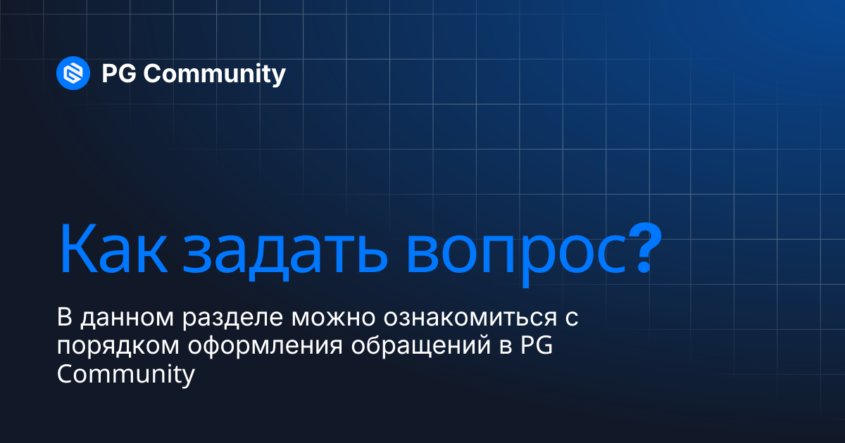 Как задать вопрос? | PG Book | PG Community