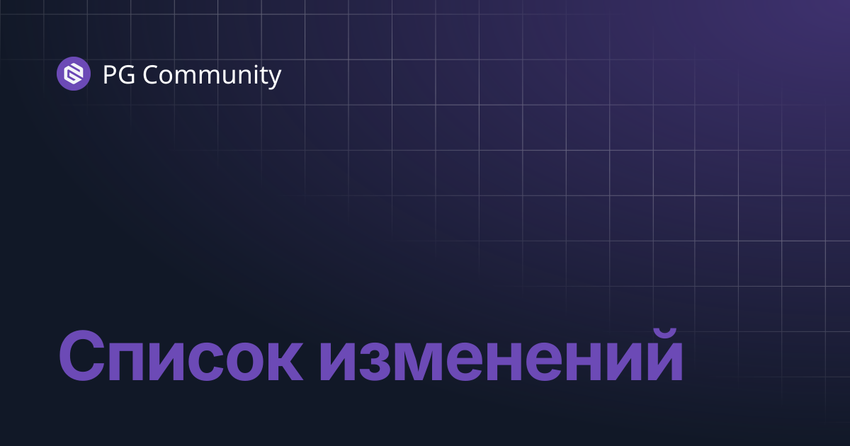 Список изменений | PG Mods | PG Community