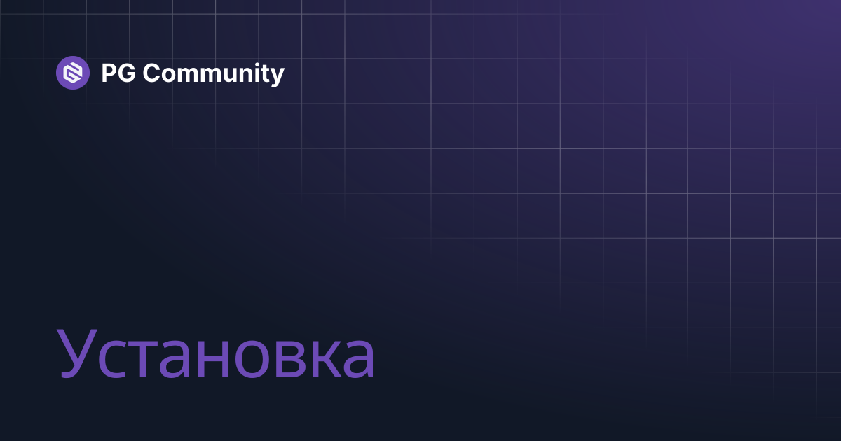 Установка | PG Mods | PG Community